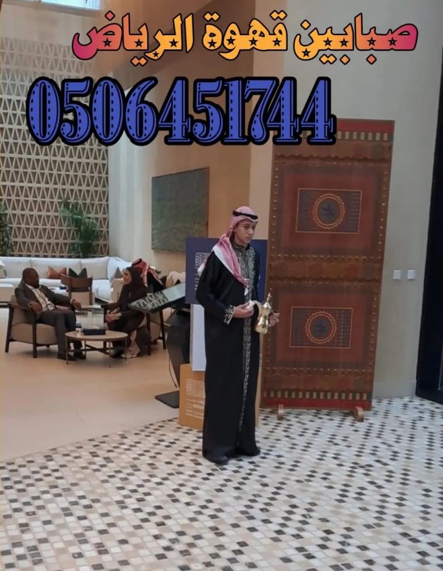 قهوجي في الرياض: تجربة ضيافة فاخرة تعكس كرم الضيافة العربية