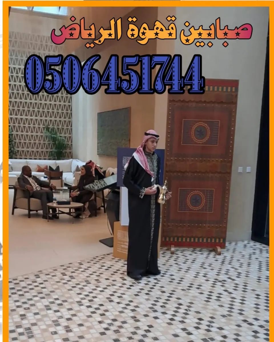 قهوجي الرياض.. رمز الكرم والأناقة في مناسبات العاصمة