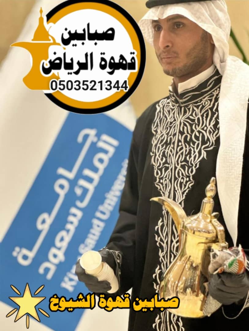 قهوجيين كل ما تحتاج معرفته عن خدمة القهوة والضيافة في المناسبات