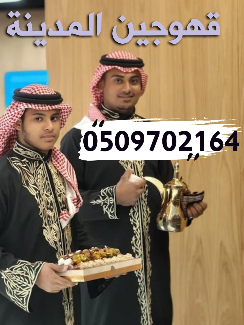 افضل صبابين قهوة مباشرين في المدينة المنورة VIP اتصل الان خصم 30%