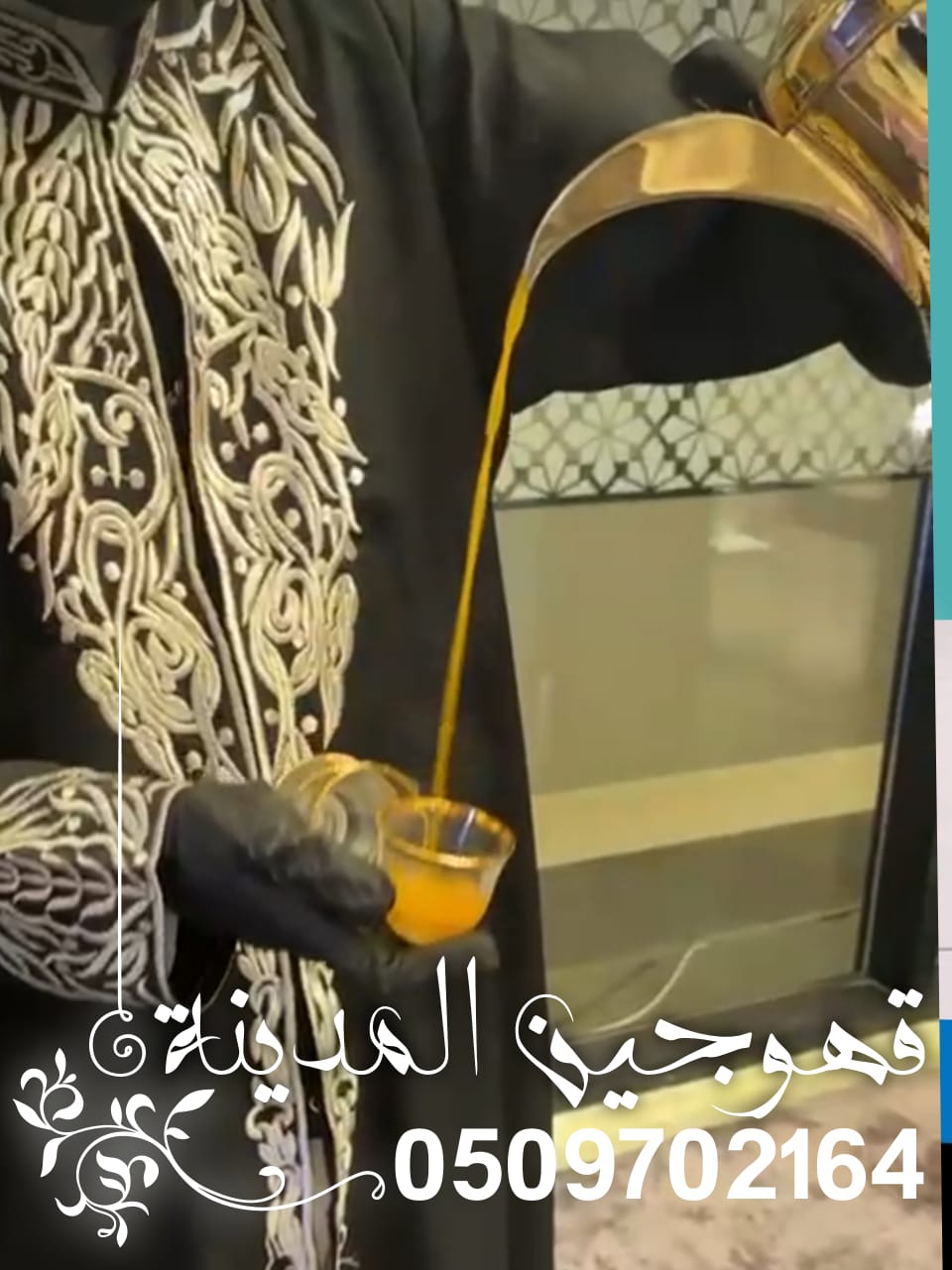 قهوجي وصبابين لمناسبات راقية وتجربة ضيافة لا تُنس