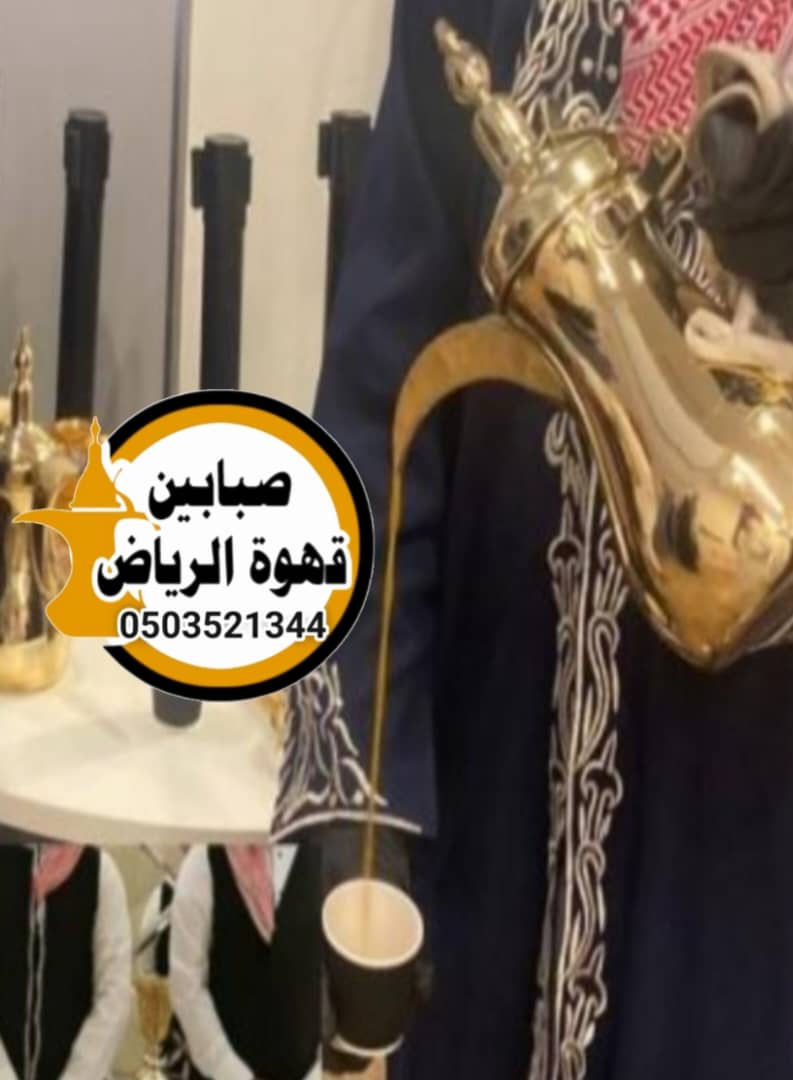قھوجي وصبابین بالریاض قمة الحفلة والضيافة